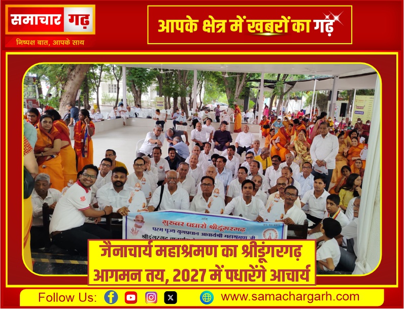 जैनाचार्य महाश्रमण का श्रीडूंगरगढ़ आगमन तय, 2027 में पधारेंगे आचार्य