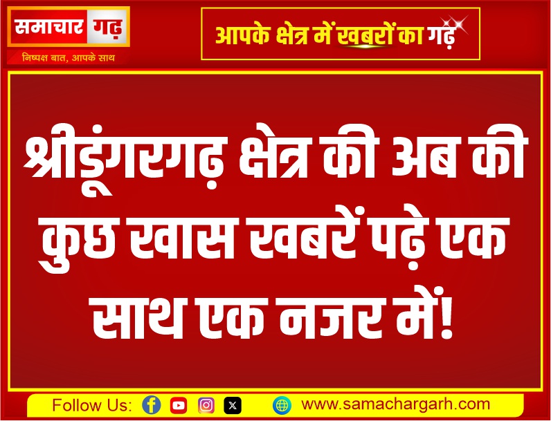 श्रीडूंगरगढ़ क्षेत्र की अब की कुछ खास खबरें पढ़े एक साथ एक नजर में!