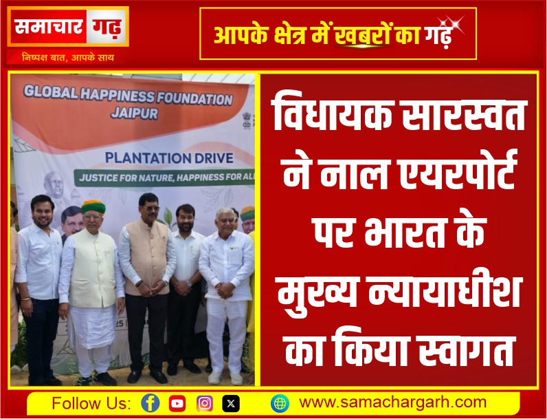 विधायक सारस्वत ने नाल एयरपोर्ट पर भारत के मुख्य न्यायाधीश का किया स्वागत