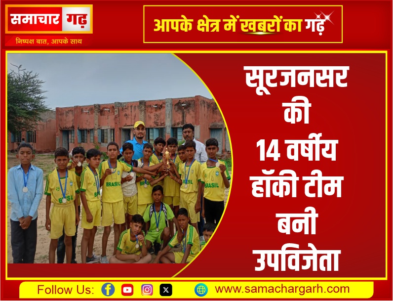 सूरजनसर की 14 वर्षीय हॉकी टीम बनी उपविजेता