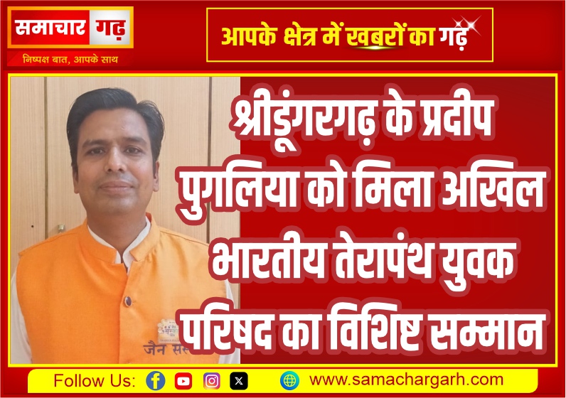 श्रीडूंगरगढ़ के प्रदीप पुगलिया को मिला अखिल भारतीय तेरापंथ युवक परिषद का विशिष्ट सम्मान