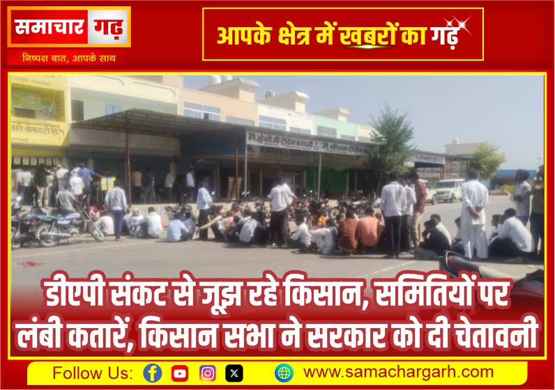 डीएपी संकट से जूझ रहे किसान, समितियों पर लंबी कतारें, किसान सभा ने सरकार को दी चेतावनी