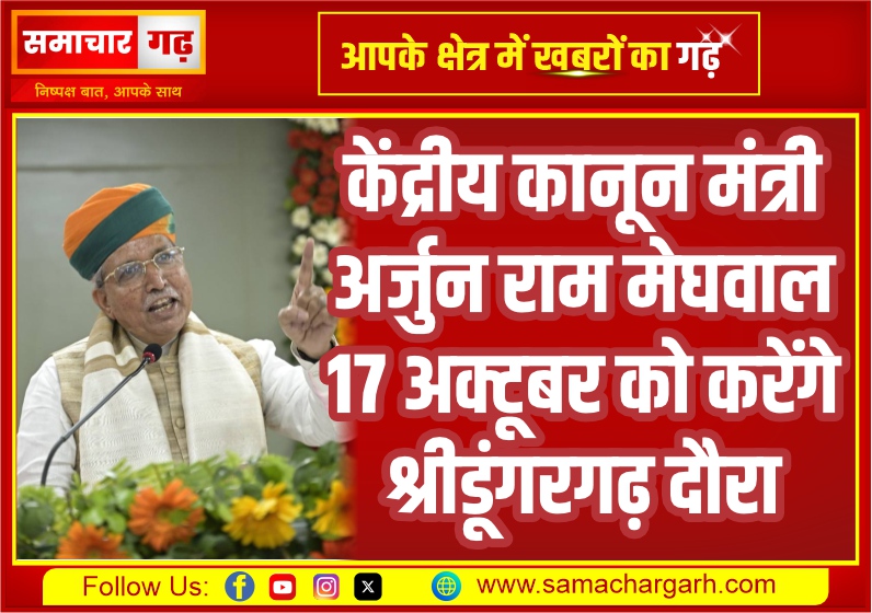 केंद्रीय कानून मंत्री अर्जुन राम मेघवाल 17 अक्टूबर को करेंगे श्रीडूंगरगढ़ दौरा