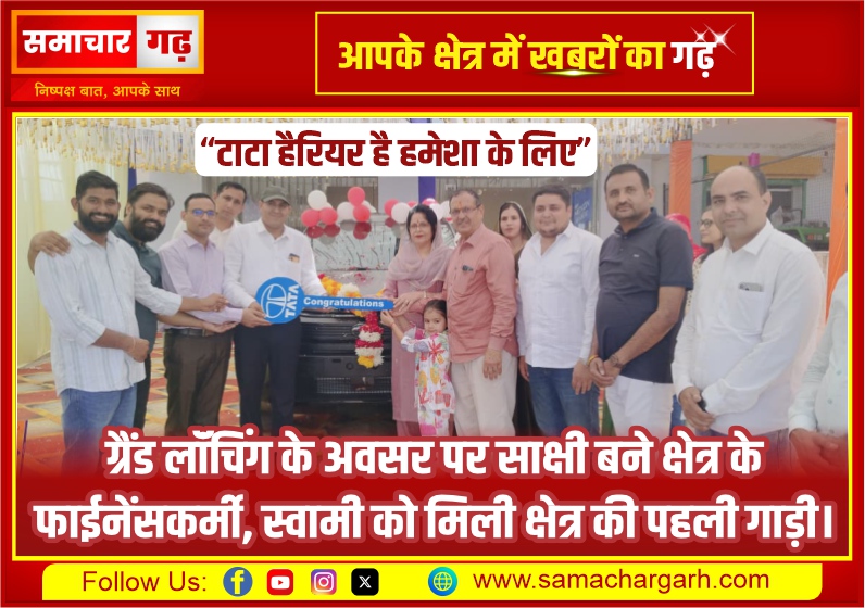 टाटा हैरियर है हमेशा के लिए, ग्रैंड लॉंचिंग के अवसर पर साक्षी बने क्षेत्र के फाईनेंसकर्मी, स्वामी को मिली क्षेत्र की पहली गाड़ी।