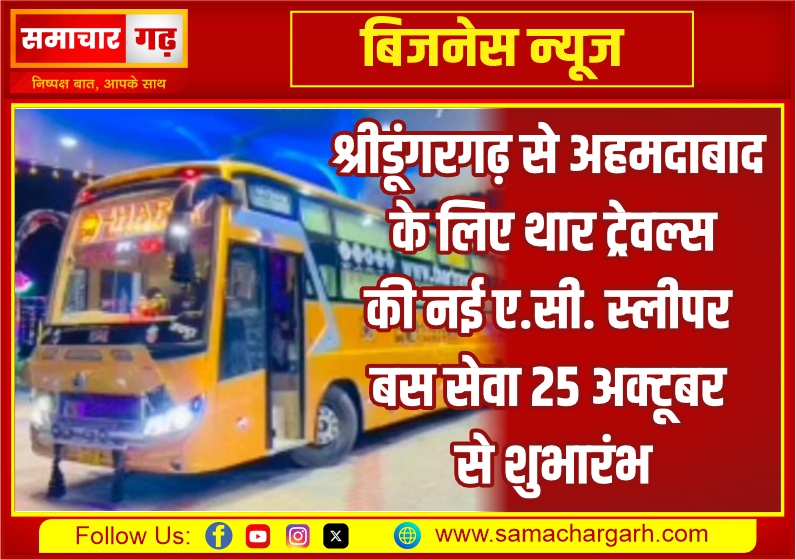 श्रीडूंगरगढ़ से अहमदाबाद के लिए थार ट्रेवल्स की नई ए.सी. स्लीपर बस सेवा 25 अक्टूबर से शुभारंभ