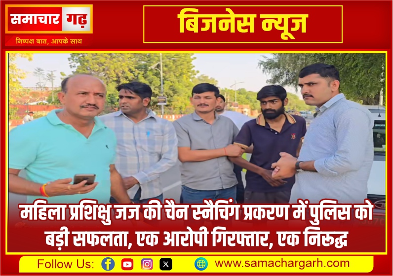 महिला प्रशिक्षु जज की चैन स्नैचिंग प्रकरण में पुलिस को बड़ी सफलता, एक आरोपी गिरफ्तार, एक निरूद्ध