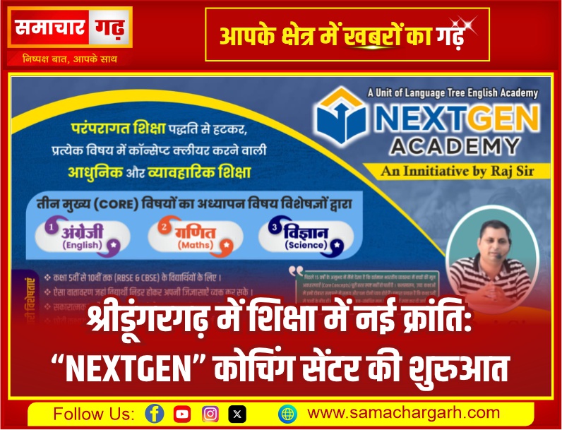 श्रीडूंगरगढ़ में शिक्षा में नई क्रांति: “NEXTGEN” कोचिंग सेंटर की शुरुआत