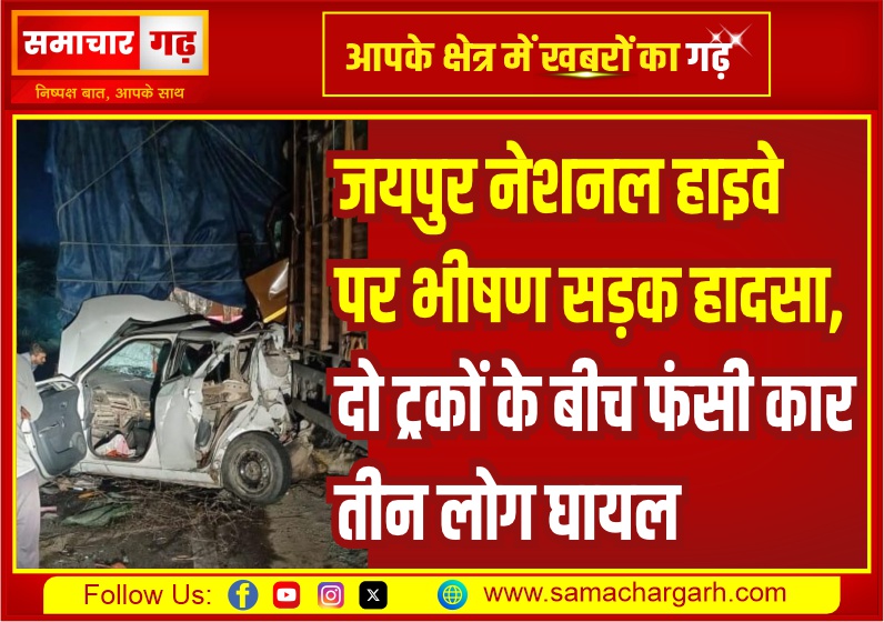 जयपुर नेशनल हाइवे पर भीषण सड़क हादसा, दो ट्रकों के बीच फंसी कार; तीन लोग घायल