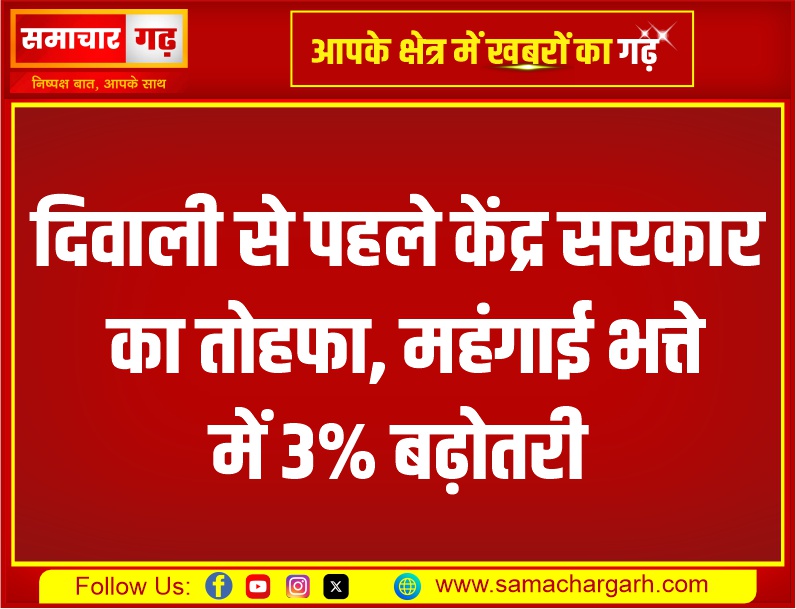 दिवाली से पहले केंद्र सरकार का तोहफा, महंगाई भत्ते में 3% बढ़ोतरी