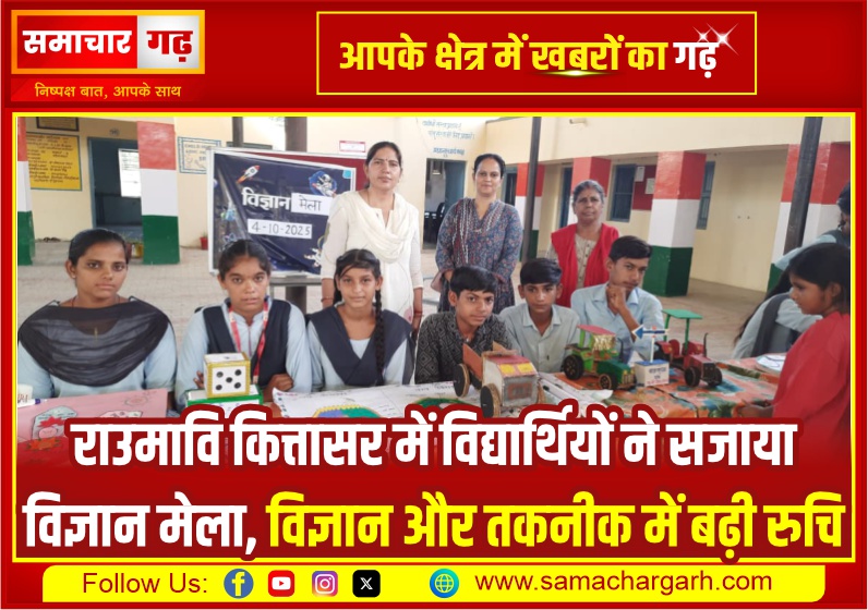 राउमावि कित्तासर में विद्यार्थियों ने सजाया विज्ञान मेला, विज्ञान और तकनीक में बढ़ी रुचि<br>