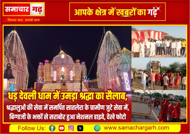 धड़ देवली धाम में उमड़ा श्रद्धा का सैलाब, श्रद्धालुओं की सेवा में समर्पित सातलेरा के ग्रामीण जुटे सेवा में, बिग्गाजी के भक्तों से सराबोर हुआ नेशनल हाइवे, देखे फोटो