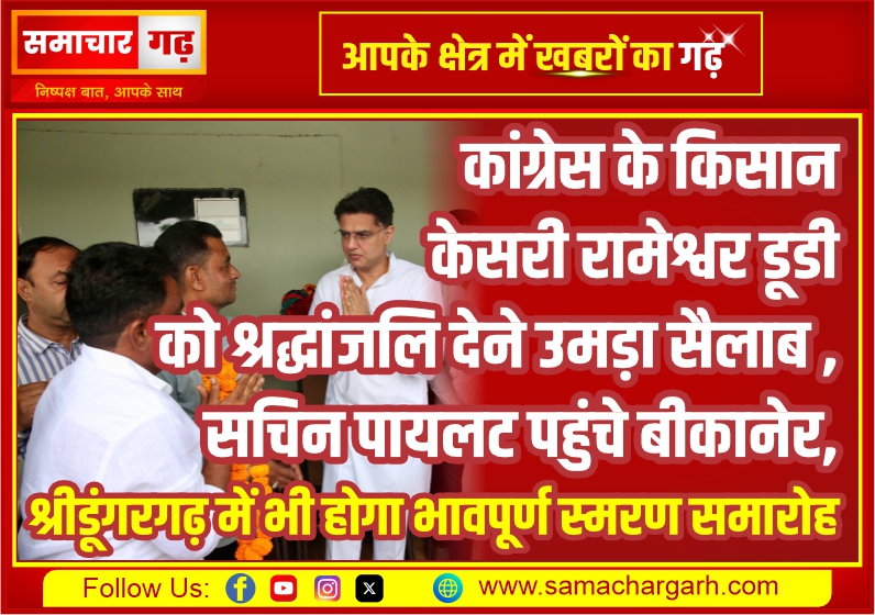 कांग्रेस के किसान केसरी रामेश्वर डूडी को श्रद्धांजलि देने उमड़ा सैलाब , सचिन पायलट पहुंचे बीकानेर, श्रीडूंगरगढ़ में भी होगा भावपूर्ण स्मरण समारोह