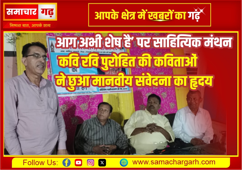 आग अभी शेष है’ पर साहित्यिक मंथन — कवि रवि पुरोहित की कविताओं ने छुआ मानवीय संवेदना का हृदय