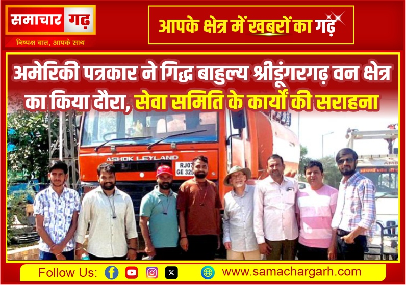 अमेरिकी पत्रकार ने गिद्ध बाहुल्य श्रीडूंगरगढ़ वन क्षेत्र का किया दौरा, सेवा समिति के कार्यों की सराहना