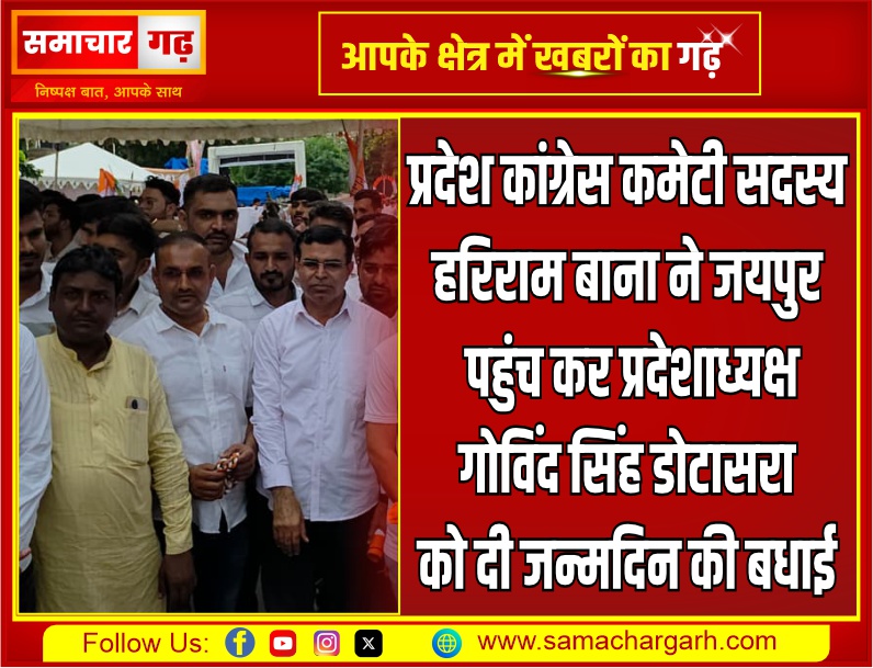 प्रदेश कांग्रेस कमेटी सदस्य हरिराम बाना ने जयपुर पहुंच कर प्रदेशाध्यक्ष गोविंद सिंह डोटासरा को दी जन्मदिन की बधाई