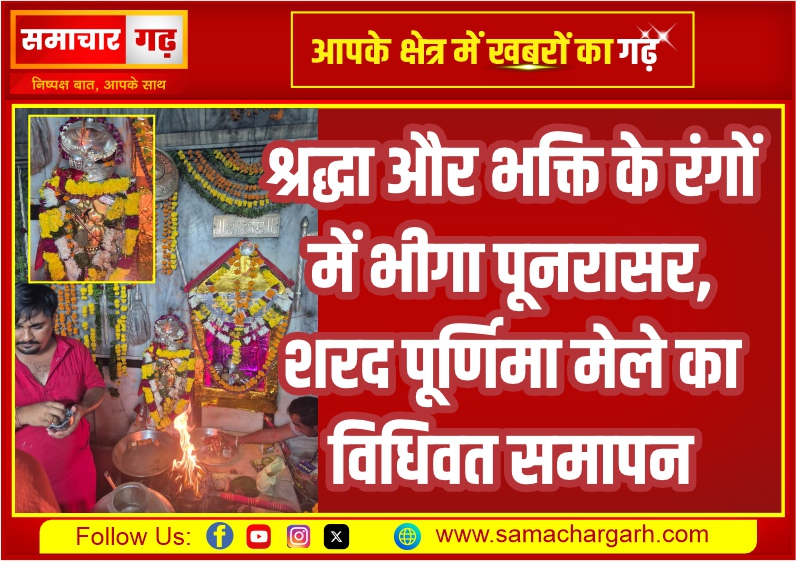श्रद्धा और भक्ति के रंगों में भीगा पूनरासर, शरद पूर्णिमा मेले का विधिवत समापन