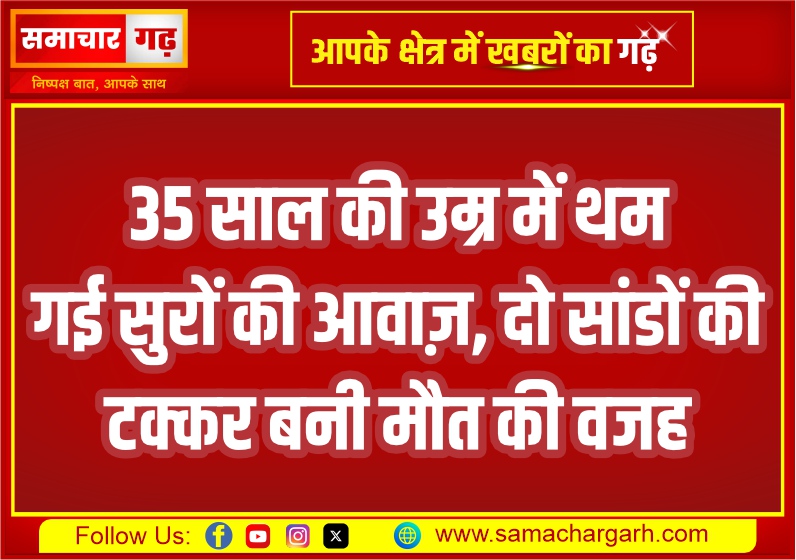 35 साल की उम्र में थम गई सुरों की आवाज़, दो सांडों की टक्कर बनी मौत की वजह