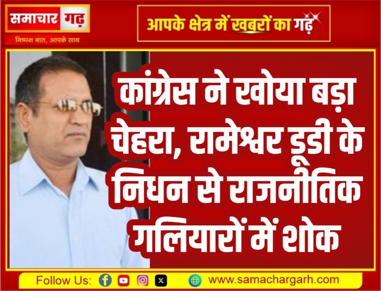 कांग्रेस ने खोया बड़ा चेहरा, रामेश्वर डूडी के निधन से राजनीतिक गलियारों में शोक