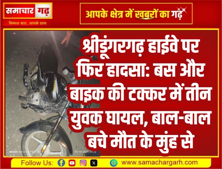 श्रीडूंगरगढ़ हाईवे पर फिर हादसा: बस और बाइक की टक्कर में तीन युवक घायल, बाल-बाल बचे मौत के मुंह से