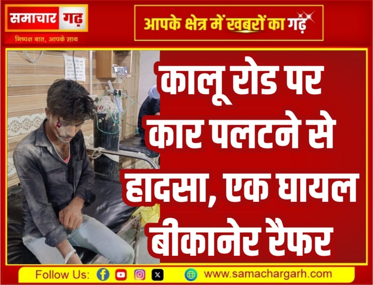 कालू रोड पर कार पलटने से हादसा, एक घायल बीकानेर रैफर