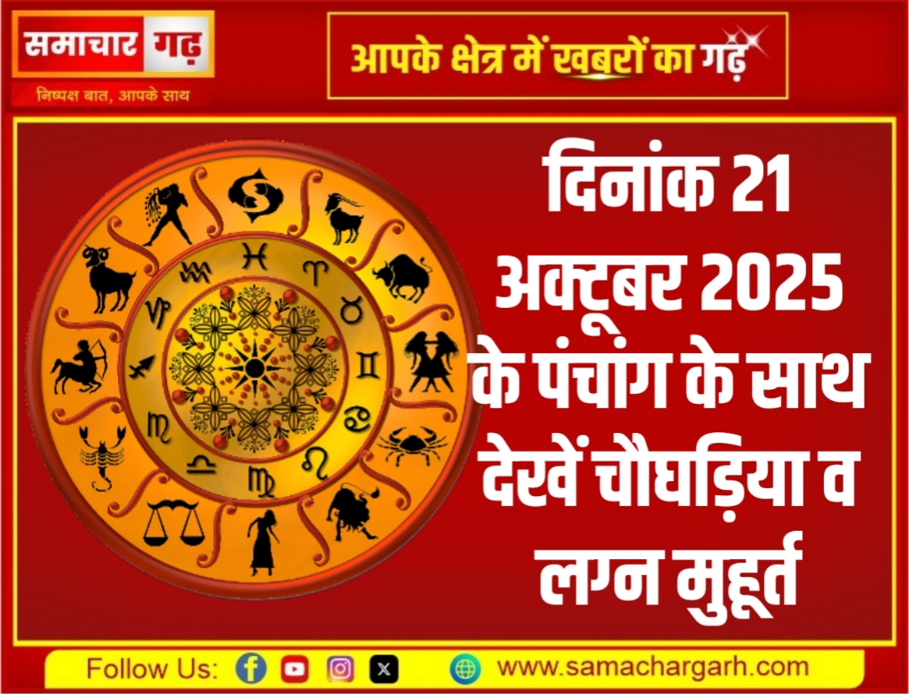 दिनांक 21 अक्टूबर 2025 के पंचांग के साथ देखें चौघड़िया व लग्न मुहूर्त