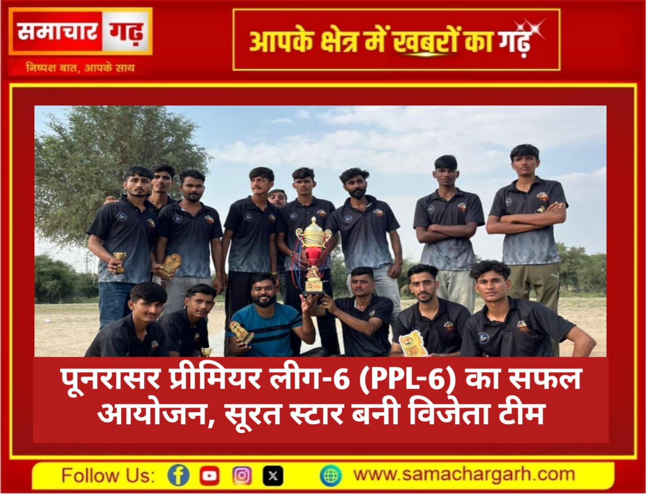 पूनरासर प्रीमियर लीग-6 (PPL-6) का सफल आयोजन, सूरत स्टार बनी विजेता टीम