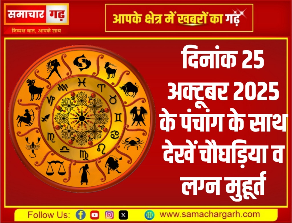 दिनांक 25 अक्टूबर 2025 के पंचांग के साथ देखें चौघड़िया व लग्न मुहूर्त