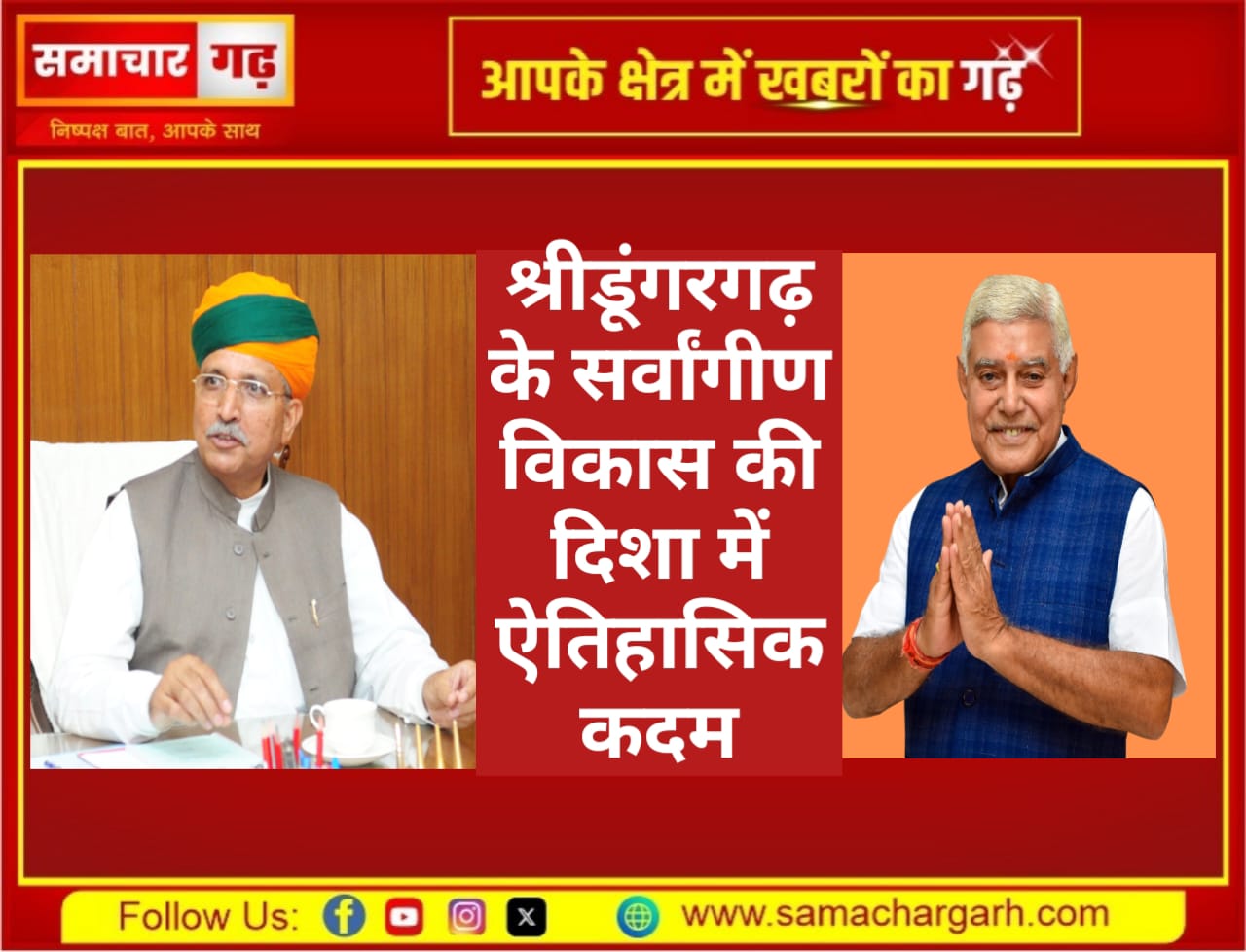 श्रीडूंगरगढ़ के सर्वांगीण विकास की दिशा में ऐतिहासिक कदम