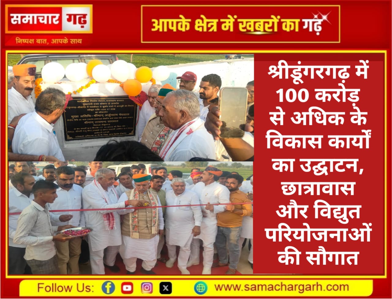 केन्द्रीय मंत्री मेघवाल और विधायक सारस्वत ने श्रीडूंगरगढ़ को दी 100 करोड़ से अधिक राशि के विकास कार्यों की सौगात