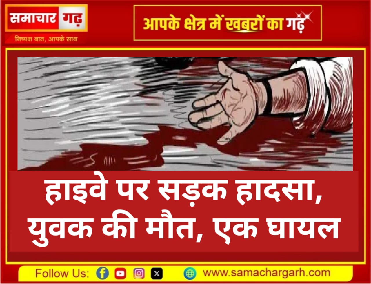 हाइवे पर सड़क हादसा, युवक की मौत, एक घायल