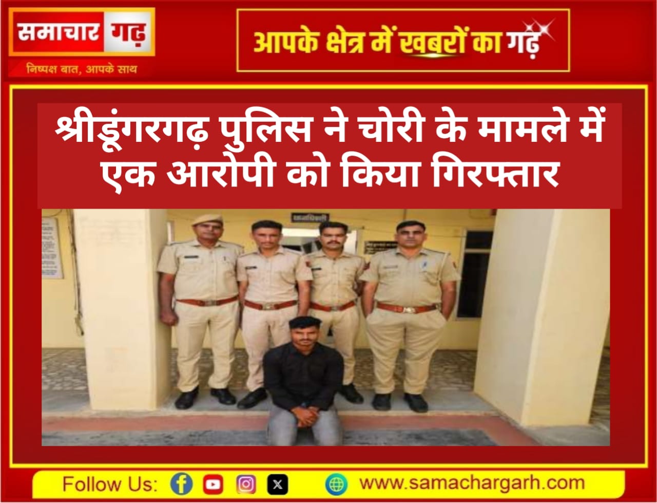 श्रीडूंगरगढ़ पुलिस ने चोरी के मामले में एक आरोपी को किया गिरफ्तार