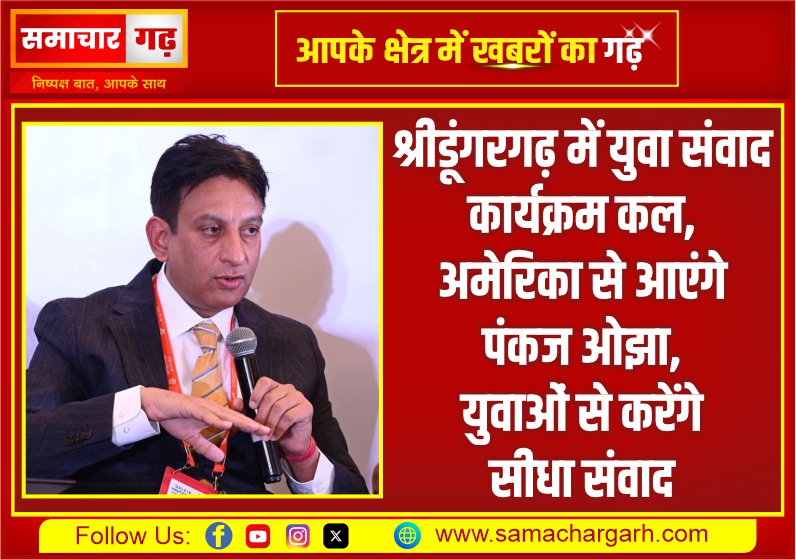 श्रीडूंगरगढ़ में युवा संवाद कार्यक्रम कल, अमेरिका से आएंगे पंकज ओझा, युवाओं से करेंगे सीधा संवाद