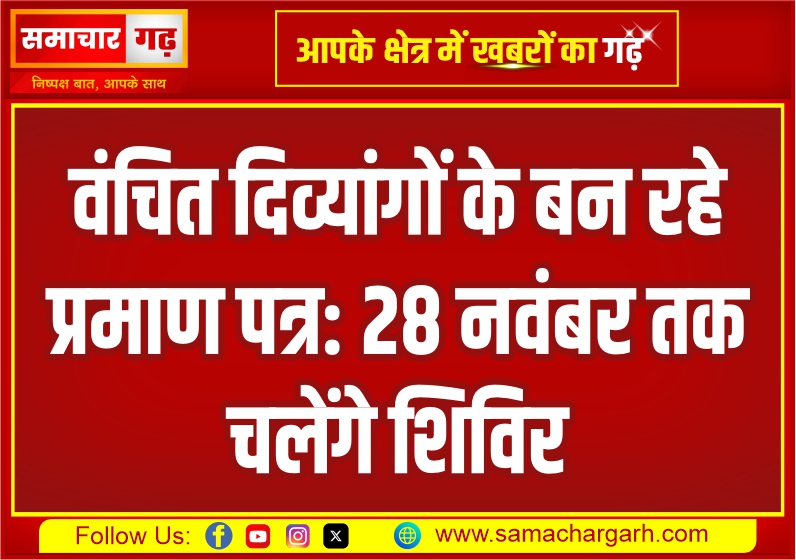 वंचित दिव्यांगों के बन रहे प्रमाण पत्र: 28 नवंबर तक चलेंगे शिविर