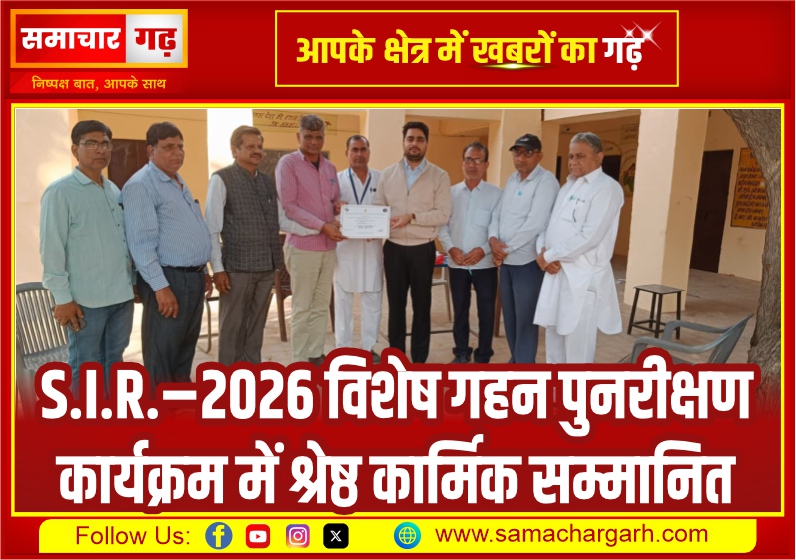 S.I.R.–2026 विशेष गहन पुनरीक्षण कार्यक्रम में श्रेष्ठ कार्मिक सम्मानित
