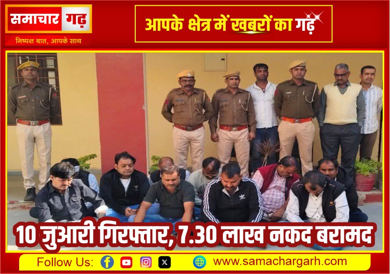 10 जुआरी गिरफ्तार, 7.30 लाख नकद बरामद