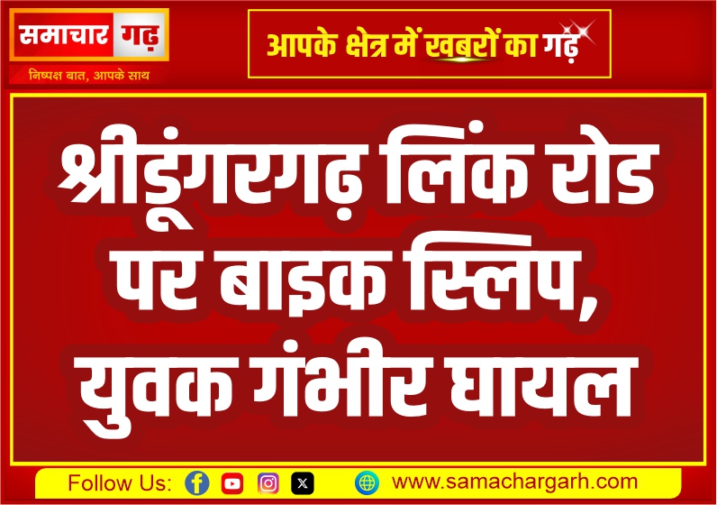 श्रीडूंगरगढ़ लिंक रोड पर बाइक स्लिप, युवक गंभीर घायल