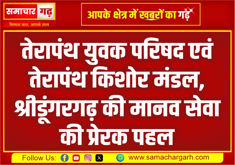 तेरापंथ युवक परिषद एवं तेरापंथ किशोर मंडल, श्रीडूंगरगढ़ की मानव सेवा की प्रेरक पहल