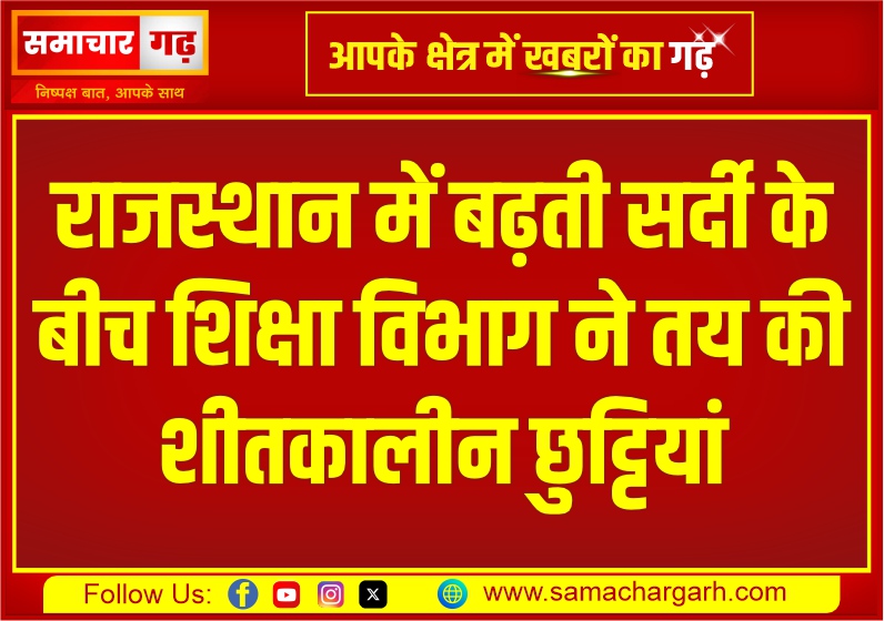राजस्थान में बढ़ती सर्दी के बीच शिक्षा विभाग ने तय की शीतकालीन छुट्टियां