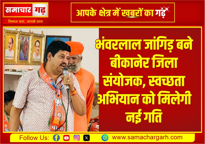 भंवरलाल जांगिड़ बने बीकानेर जिला संयोजक, स्वच्छता अभियान को मिलेगी नई गति