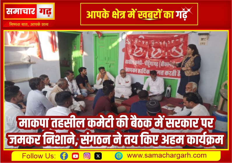 माकपा तहसील कमेटी की बैठक में सरकार पर जमकर निशाने, संगठन ने तय किए अहम कार्यक्रम