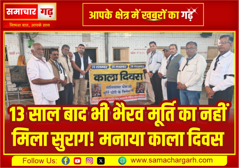 13 साल बाद भी भैरव मूर्ति का नहीं मिला सुराग! मनाया काला दिवस