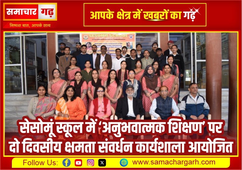 सेसोमूं स्कूल में ‘अनुभवात्मक शिक्षण’ पर दो दिवसीय क्षमता संवर्धन कार्यशाला आयोजित