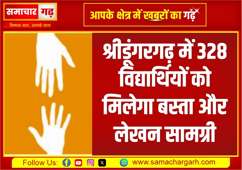 श्रीडूंगरगढ़ में 328 विद्यार्थियों को मिलेगा बस्ता और लेखन सामग्री