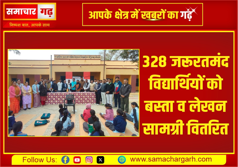 328 जरूरतमंद विद्यार्थियों को बस्ता व लेखन सामग्री वितरित