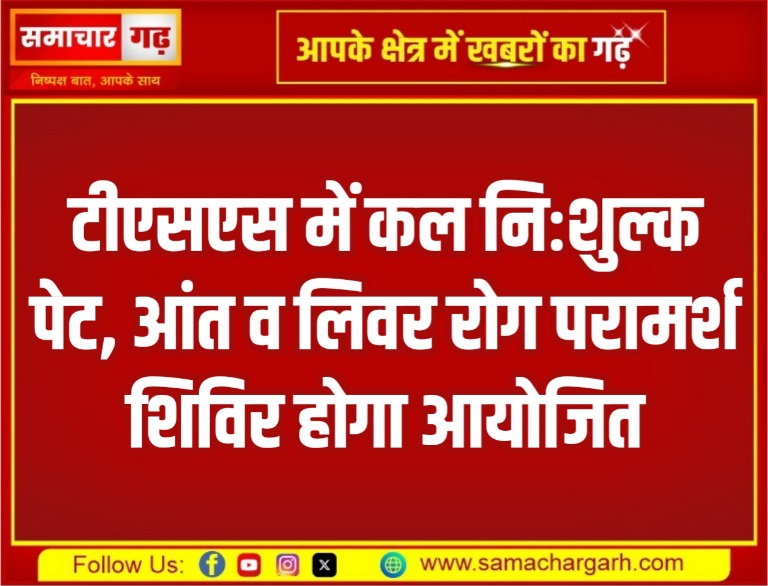 टीएसएस में कल निःशुल्क पेट, आंत व लिवर रोग परामर्श शिविर होगा आयोजित