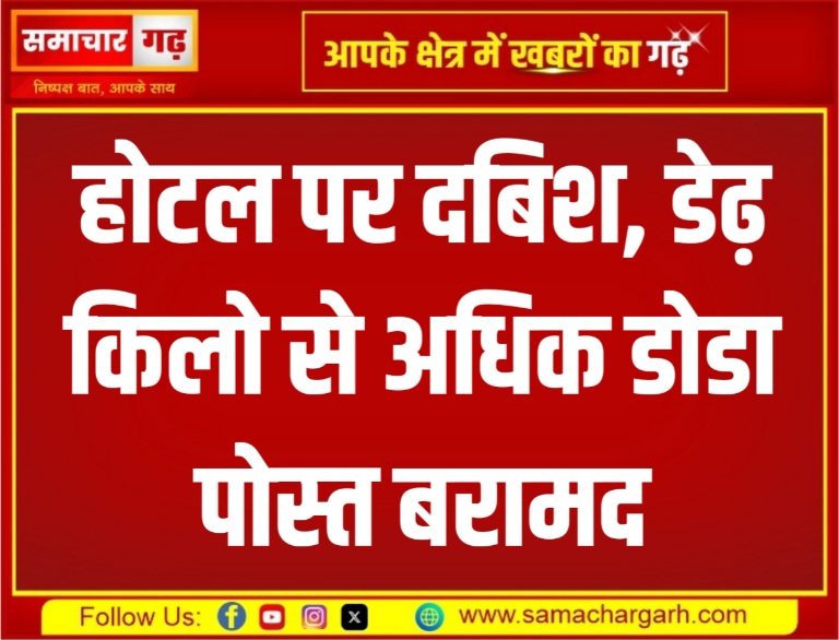 होटल पर दबिश, डेढ़ किलो से अधिक डोडा पोस्त बरामद