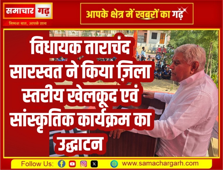 विधायक ताराचंद सारस्वत ने किया ज़िला स्तरीय खेलकूद एवं सांस्कृतिक कार्यक्रम का उद्घाटन