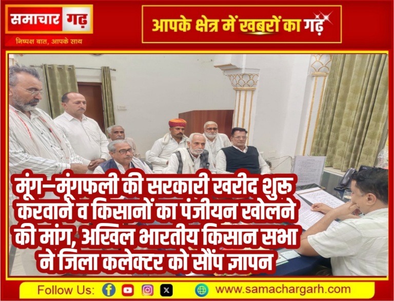 मूंग–मूंगफली की सरकारी खरीद शुरू करवाने व किसानों का पंजीयन खोलने की मांग, अखिल भारतीय किसान सभा ने जिला कलेक्टर को सौंप ज्ञापन