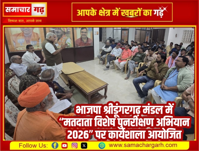 भाजपा श्रीडूंगरगढ़ मंडल में “मतदाता विशेष पुनरीक्षण अभियान 2026” पर कार्यशाला आयोजित