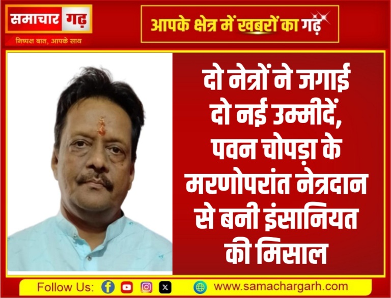 दो नेत्रों ने जगाई दो नई उम्मीदें, पवन चोपड़ा के मरणोपरांत नेत्रदान से बनी इंसानियत की मिसाल